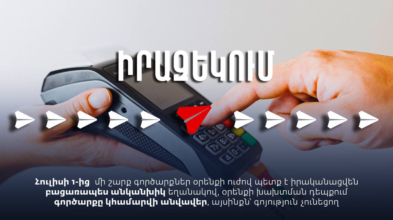 Հուլիսի 1-ից 300,000 ՀՀ դրամը գերազանցող մի շարք գործարքներ պետք է իրականացվեն միայն անկանխիկ ձևով