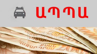 Օրենսդրական փոփոխությամբ՝ ԱՊՊԱ չունեցող անձանց տուգանքը տարվա ընթացքում չպետք է գերազանցի 50 հազար դրամը