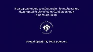 ՔՊ վարչության և վերահսկող հանձնաժողովի ընտրությունների համար առաջադրվել են թեկնածուներ