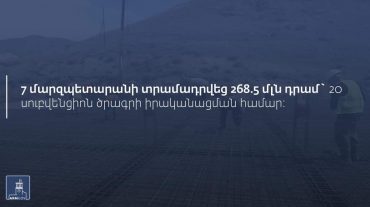 7 մարզպետարանի հատկացվեց 268.5 միլիոն դրամ