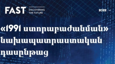 Վեցամսյա դասընթացներ տվյալագիտության և արհեստական բանականության ոլորտում