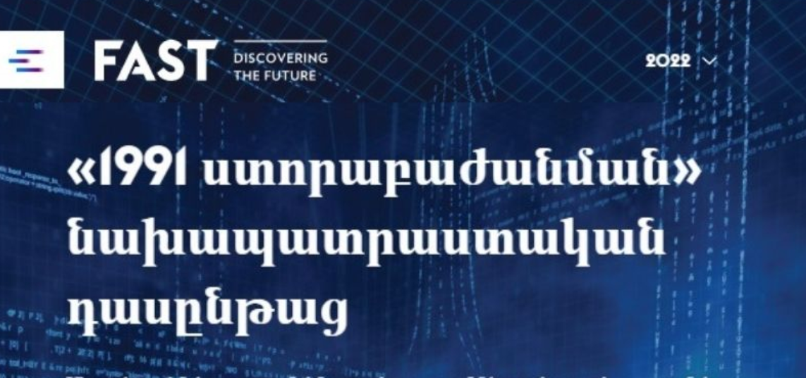 Վեցամսյա դասընթացներ տվյալագիտության և արհեստական բանականության ոլորտում