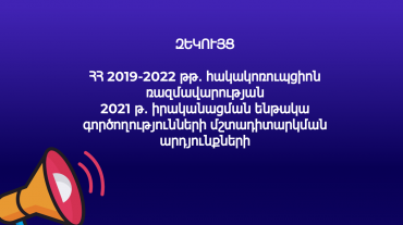 Հակակոռուպցիոն ռազմավարության իրականացման 2019-2022թթ․ միջոցառումների ծրագրի 2021թ․ գործողությունները կատարվել են 41%-ով