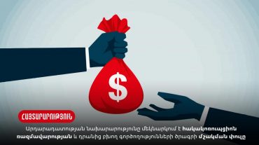 Արդարադատության նախարարությունում մեկնարկում է հակակոռուպցիոն ռազմավարության և դրանից բխող գործողությունների ծրագրի մշակման փուլը