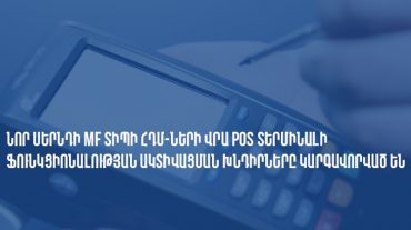 Նոր սերնդի MF տիպի ՀԴՄ-ների վրա POS տերմինալի ֆունկցիոնալության ակտիվացման խնդիրները կարգավորված են․ ՊԵԿ