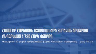 ՊԵԿ համալիր ստուգումների տարեկան ծրագրում ընդգրկված է 725 հարկ վճարողի մոտ