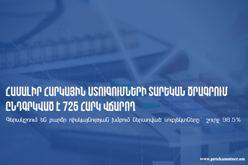 ՊԵԿ համալիր ստուգումների տարեկան ծրագրում ընդգրկված է 725 հարկ վճարողի մոտ