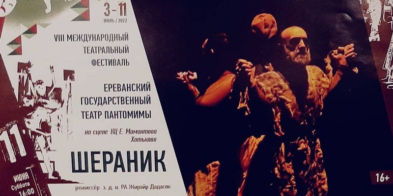 Մնջախաղի թատրոնը «Շերանիկ» բեմադրությամբ կմասնակցի «У Троицы» 8-րդ միջազգային փառատոնին