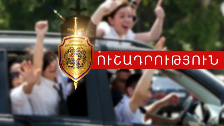 «Վերջին զանգի» միջոցառումների շրջանակում ուժեղացված ծառայության արդյունքները ժամը 15։00-ի դրությամբ