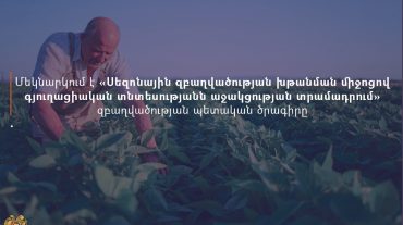 Մեկնարկում է «Սեզոնային զբաղվածության խթանման միջոցով գյուղացիական տնտեսությանն աջակցության տրամադրում» պետական ծրագիրը