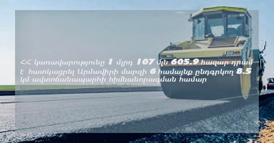 Կառավարությունը 1 մլրդ 107 մլն 605.9 հազար դրամ է հատկացրել Մ-3 ավտոճանապարհի 8.5 կմ հատվածի հիմնանորոգման համար