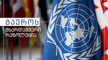 ՄԱԿ-ի բանաձևը վերահաստատում է Աբխազիայից և Ցխինվալիից հարկադիր վերաբնակների հիմնարար իրավունքները. Պետնախարարի աշխատակազմ