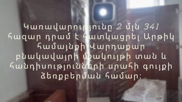 Կառավարությունը 2 մլն 341 հազար դրամ գումար է հատկացրել Վարդաքար բնակավայրի մշակույթի տան և հանդիսությունների սրահի գույքի ձեռքբերման համար