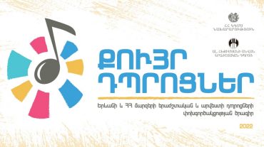 «Քույր դպրոցներ» ծրագրի 2022 թվականի առաջին շրջափուլը կմեկնարկի Երևանի և ՀՀ Տավուշի մարզի երաժշտական դպրոցների մասնակցությամբ