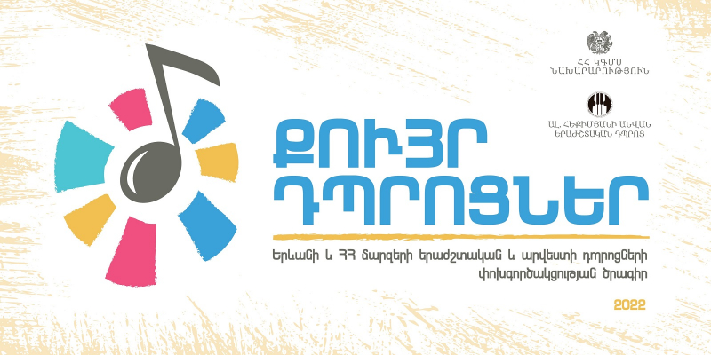 «Քույր դպրոցներ» ծրագրի 2022 թվականի առաջին շրջափուլը կմեկնարկի Երևանի և ՀՀ Տավուշի մարզի երաժշտական դպրոցների մասնակցությամբ