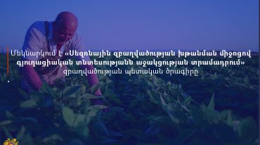 Մեկնարկում է «Սեզոնային զբաղվածության խթանման միջոցով գյուղացիական տնտեսությանն աջակցության տրամադրում» զբաղվածության պետական ծրագիրը