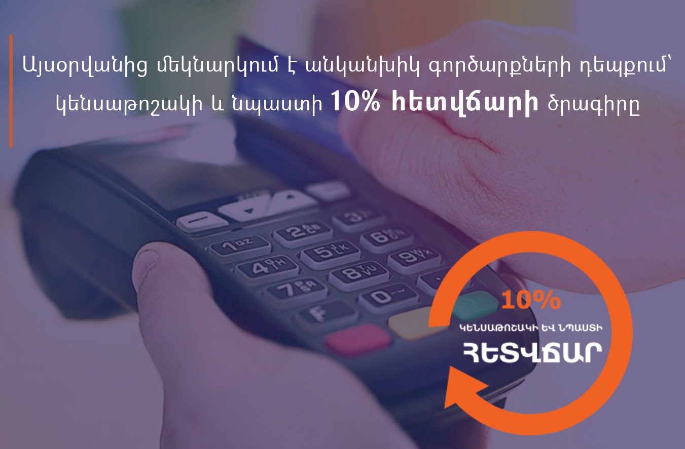 Այսօրվանից մեկնարկում է անկանխիկ գործարքների դեպքում՝ կենսաթոշակի և նպաստի 10% հետվճարի ծրագիրը