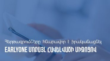 Արարատյան մաքսատուն-վարչությունում հնարավոր է հերթագրումներն իրականացնել նաև Earlyone մոբայլ հավելվածի միջոցով