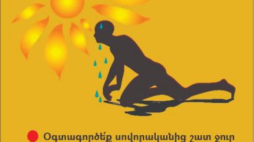 Ինչպես պաշտպանվել շոգից