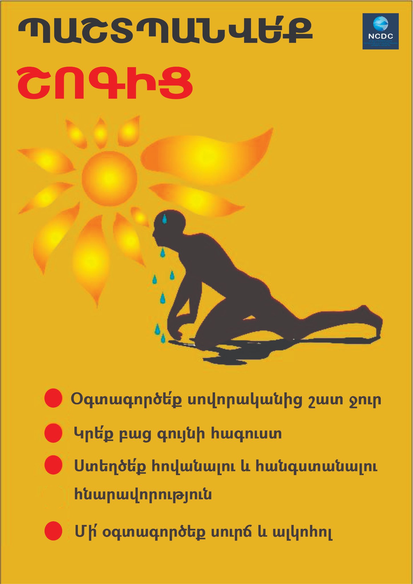 Ինչպես պաշտպանվել շոգից