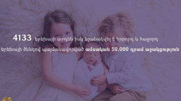 4133 երեխայի արդեն իսկ նշանակվել է երրորդ և հաջորդ երեխայի ծննդով պայմանավորված 50,000 դրամ աջակցություն