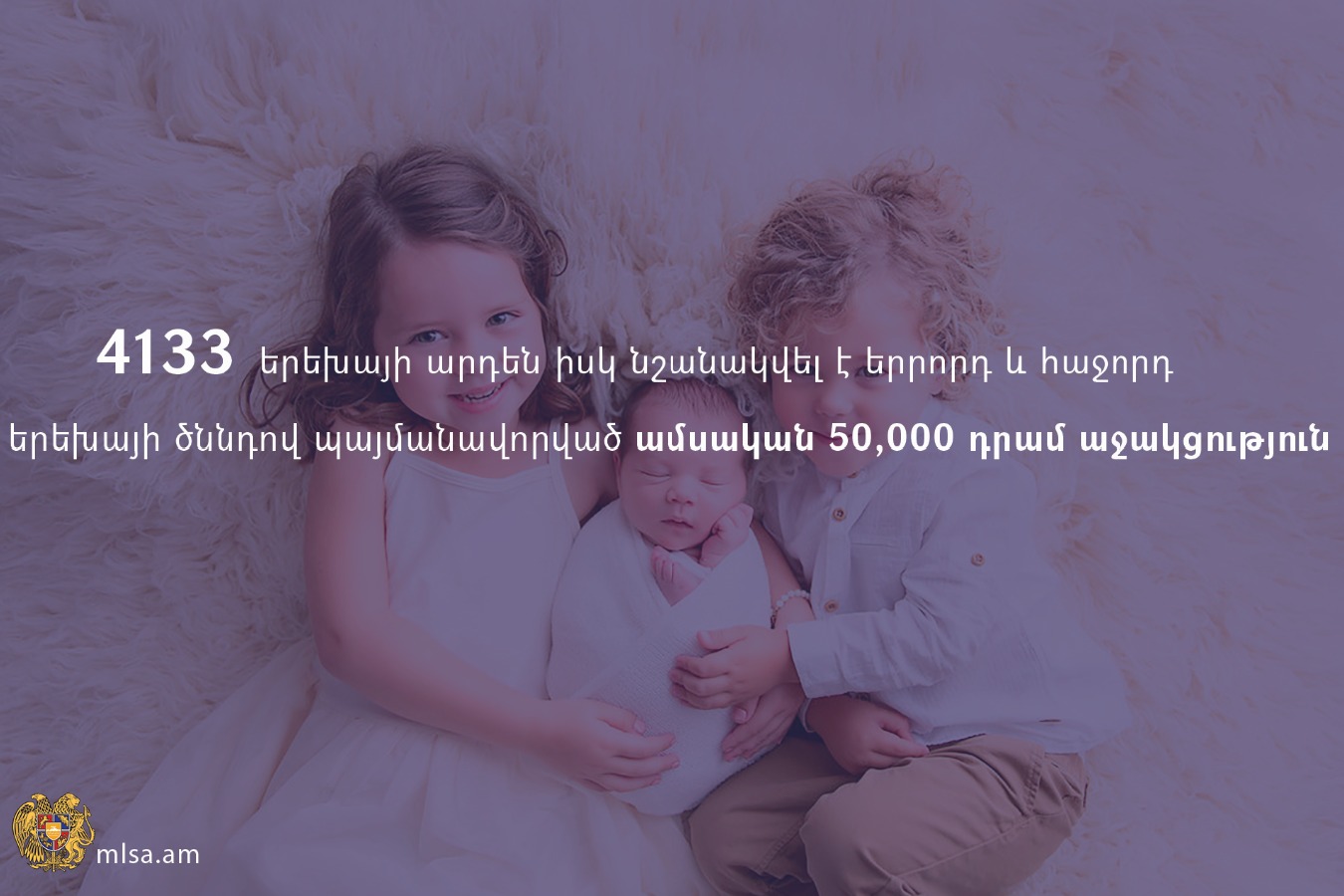 4133 երեխայի արդեն իսկ նշանակվել է երրորդ և հաջորդ երեխայի ծննդով պայմանավորված 50,000 դրամ աջակցություն