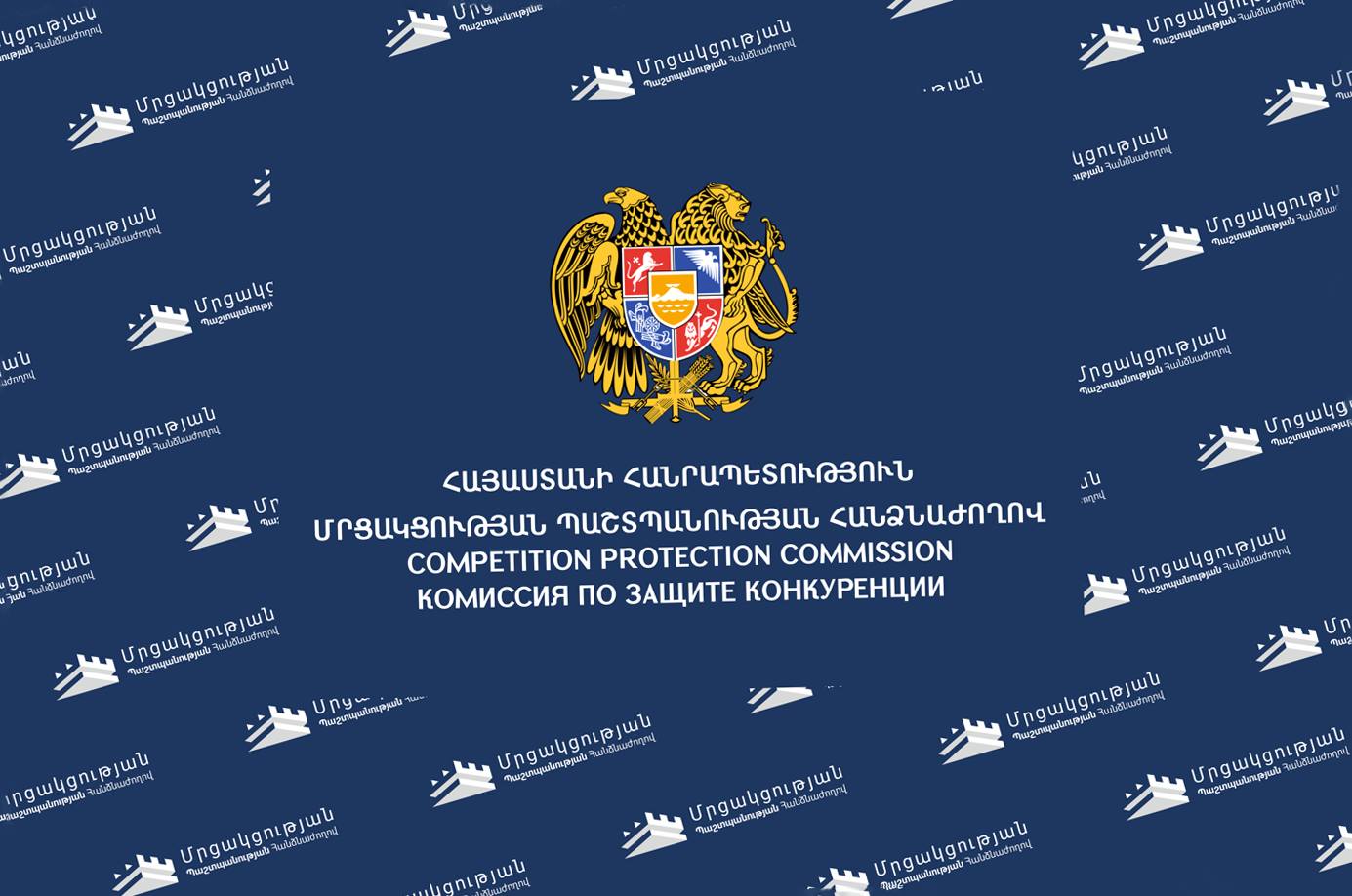 «Վան Քարտ» ընկերության նկատմամբ հասարակության մոլորեցմամբ անբարեխիղճ մրցակցության հատկանիշներով ՄՊՀ-ն վարույթ է հարուցել