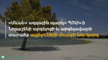 «Սևան» ազգային պարկի Նորաշենի արգելոցի և արգելավայրի տարածք այցելուների համար մուտքի նոր կարգ է գործում