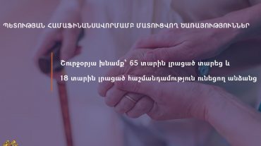 Շուրջօրյա խնամքի ծառայություններ՝ 65 տարին լրացած տարեց և 18 տարին լրացած հաշմանդամություն ունեցող անձանց
