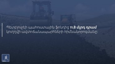 11,8 մլրդ դրամ պետական նշանակության ավտոճանապարհները հիմնանորոգելու համար