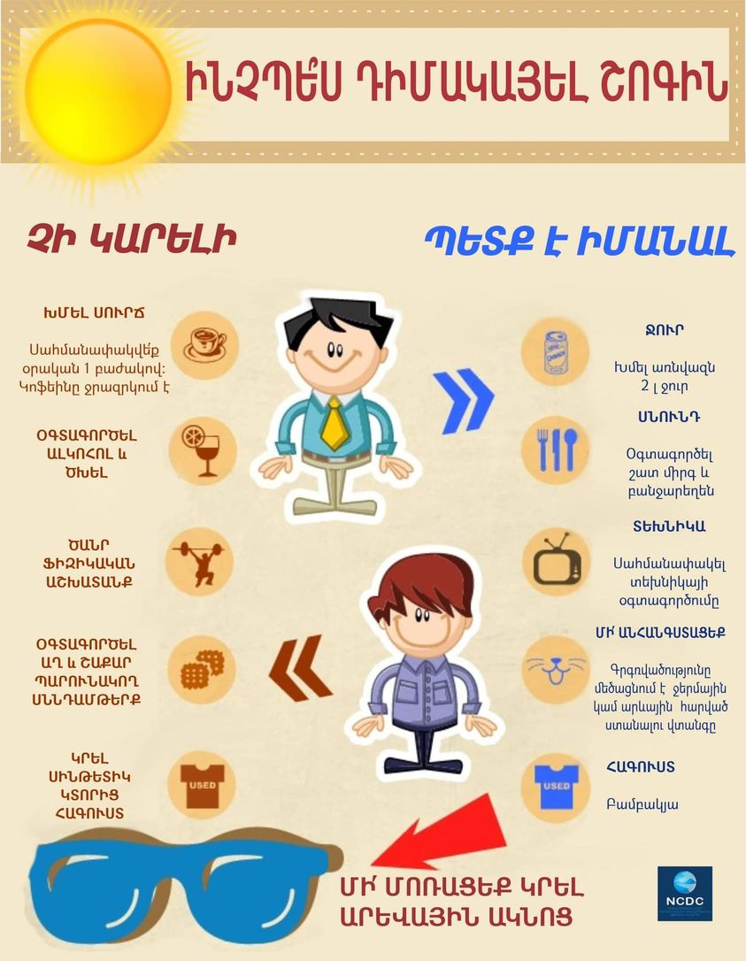 Շոգ եղանակին չի կարելի չարաշահել սուրճը, ալկոհոլն ու ծխախոտը. ԱՆ ուղեցույցը