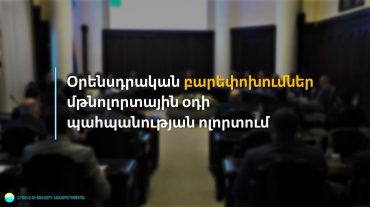 Օրենսդրական բարեփոխումներ մթնոլորտային օդի պահպանության ոլորտում