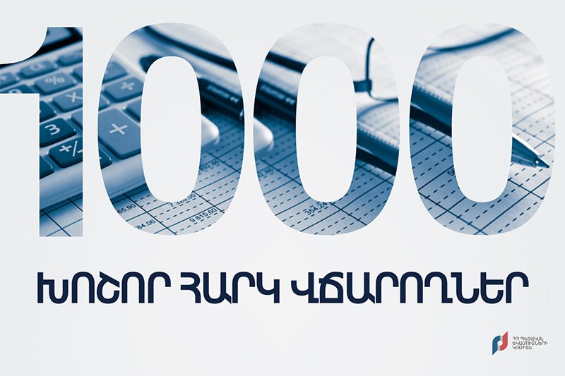 ՊԵԿ-ը հրապարակել է հրապարակվել է 2022 թվականի հունվար-հունիս ամիսների ընթացքում առաջին 1000 խոշոր հարկ վճարողների ցանկը