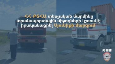 ՔՏՀԱ տեսչական մարմինը տրանսպորտային միջոցների կշռում է իրականացրել Սյունիքի մարզում