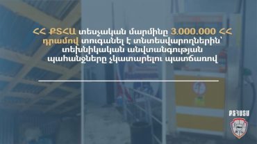 Տնտեսվարողները 𝟑․𝟎𝟎𝟎 𝟎𝟎𝟎 ՀՀ դրամով տուգանվել են տեխնիկական անվտանգության պահանջները չկատարելու պատճառով