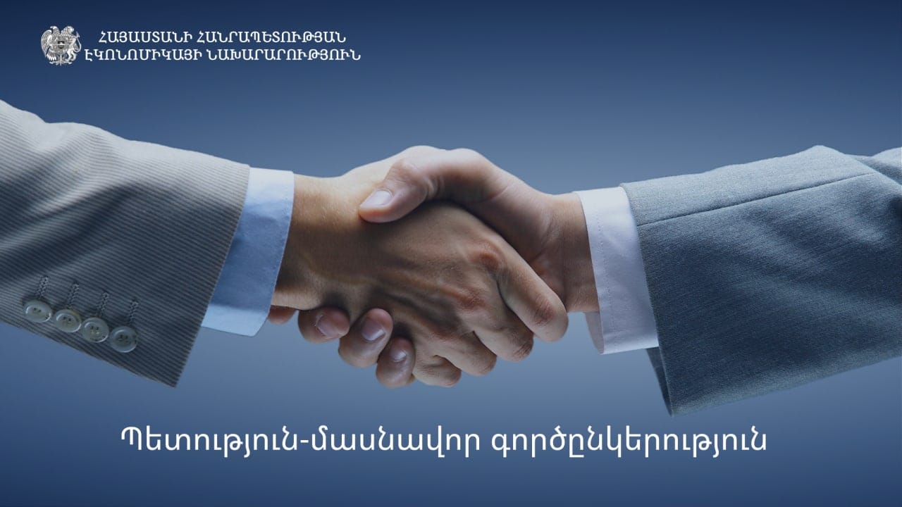 Կառավարության որոշմամբ հաստատվել է պետություն-մասնավոր գործընկերության ընթացակարգը