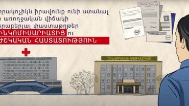 Բժշկական փաստաթղթերը պետք է տրամադրվեն զորակոչիկներին․ ՄԻՊ գրասենյակի իրազեկող տեսանյութը