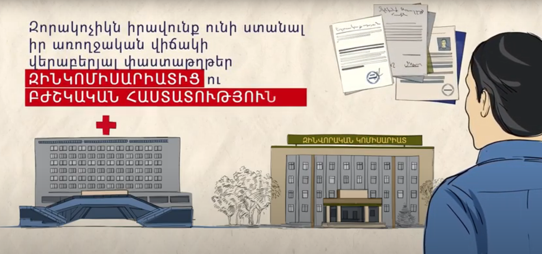 Բժշկական փաստաթղթերը պետք է տրամադրվեն զորակոչիկներին․ ՄԻՊ գրասենյակի իրազեկող տեսանյութը