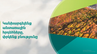 Շրջակա միջավայրի նախարարությունը հորդորում է խստորեն հետևել հակահրդեհային նորմերի պահպանմանը