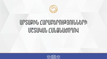 Արտաքին հարաբերությունների մշտական հանձնաժողովն արտահերթ նիստ կգումարի