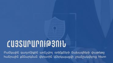 Բանկային գաղտնիքին առնչվող օրենքների նախագծերի փաթեթը հանրային քննարկման կներկայացվի լրամշակվելուց հետո․ ՊԵԿ