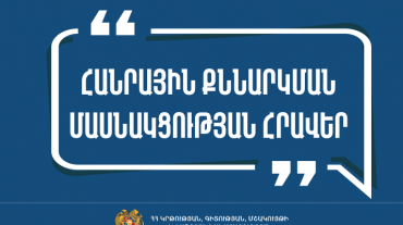Հանրային քննարկման մասնակցության հրավեր ԿԳՄՍՆ-ից