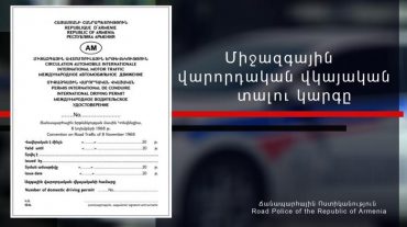 Միջազգային վարորդական վկայական տալու կարգի վերաբերյալ ՀՀ ոստիկանությունը տեղեկատվություն է ներկայացրել