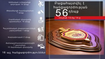 Մեկ օրում բացահայտվել է հանցագործության 56 դեպք