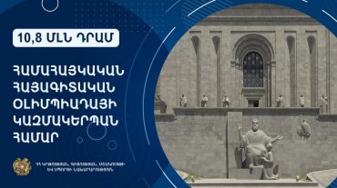 Համահայկական հայագիտական օլիմպիադա կանցկացվի․ կազմակերպման համար հատկացվել է 10,8 մլն դրամ