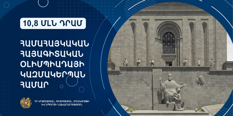Համահայկական հայագիտական օլիմպիադա կանցկացվի․ կազմակերպման համար հատկացվել է 10,8 մլն դրամ