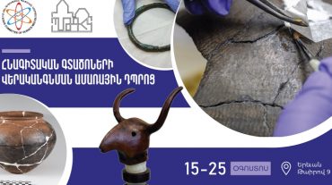 Հնագիտական գտածոների վերականգնման ամառային դպրոց՝ երիտասարդ մասնագետների համար