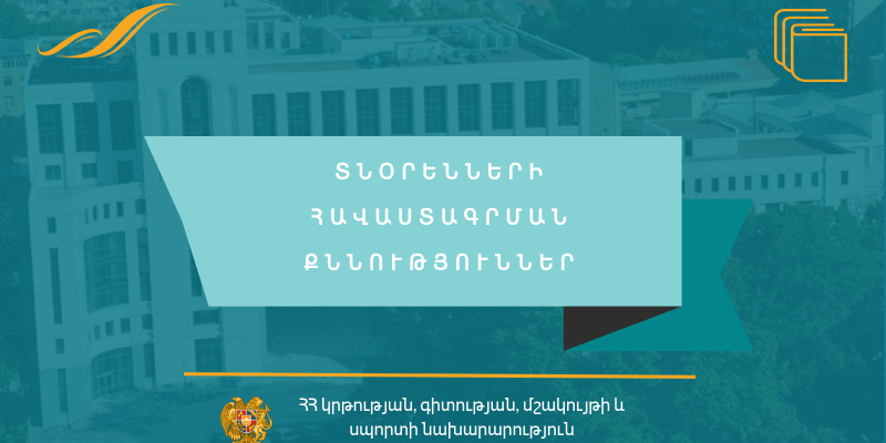 Հավաստագրման քննություններ դպրոցի տնօրեն դառնալու համար
