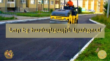 Սևան քաղաքում և Գագարին գյուղում սուբվենցիոն ծրագրով հիմանորոգվում են շենքերի բակային տարածքները