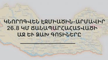 Կնորոգվեն Էջմիածին-Արմավիր 26.8 կմ ճանապարհահատվածի աջ և ձախ գոտիները